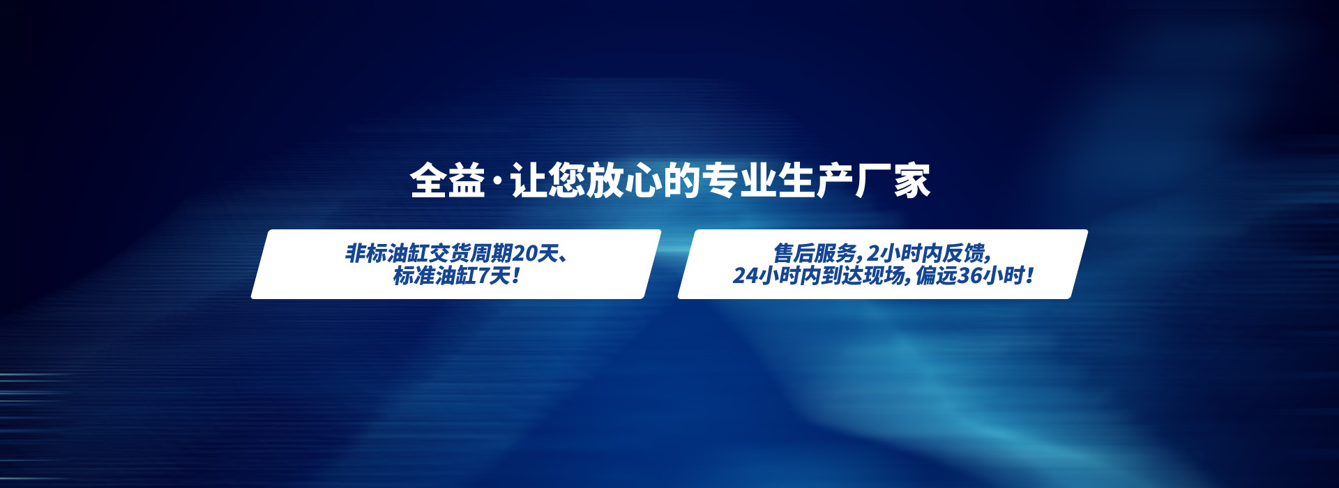全益·让您放心的专业生产厂家